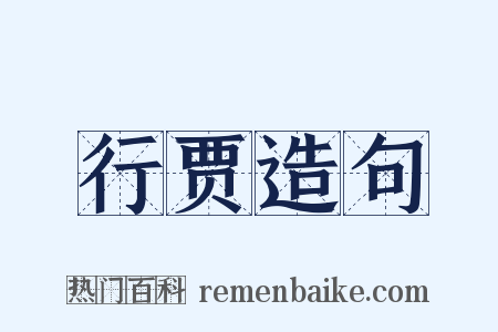 行贾造句是什么意思的图片